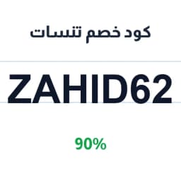 كود خصم تنسات (zahid62) 90% على مضارب وأوتار التنس | كوبوناك