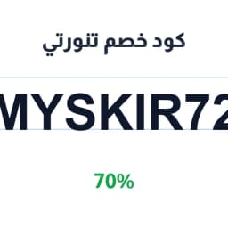 كود خصم تنورتي (MYSKIR72) 70% على اوتليت البلايز  | كوبوناك