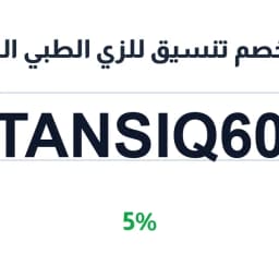 كود خصم تنسيق للزي الطبي الموحد (TANSIQ60) 5% فعال