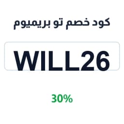 كود خصم تو بريميوم (will26) 30% | كوبوناك