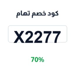 كود خصم تهام (X2277) بخصم 70% على منتجات السلامة | كوبوناك