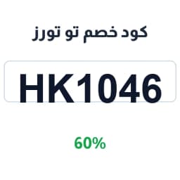 كود خصم تو تورز (HK1046) بنسبة 60% لحقائب الجودة | كوبوناك