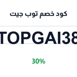 كود خصم توب جيت (TOPGAI38) 30% على العطور والمكياج | كوبوناك