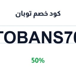 كود خصم توبان (TOBANS70) 50% على مشترياتك اليوم | كوبوناك