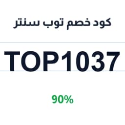 كود خصم توب سنتر (TOP1037) 90% توب سنتر فرع بيشة | كوبوناك