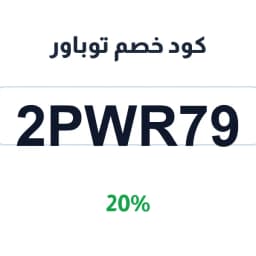 كود خصم توباور (2PWR79) 20% على الهواتف والأجهزة | كوبوناك