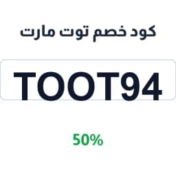 كود خصم توت مارت (TOOT94) 50% توت مارت القيم | كوبوناك