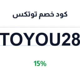 كود خصم توتكس (Toyou28) 15% على طلباتك من التطبيق | كوبوناك