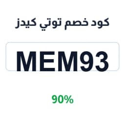 كود خصم توتي كيدز (MEM93) 90% على أزياء الأطفال | كوبوناك