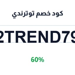 كود خصم توترندي (2TREND79) 60% على بناطيل وتنانير | كوبوناك