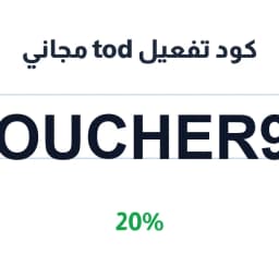 كود تفعيل tod مجاني (Voucher90) 20% tod tv | كوبوناك