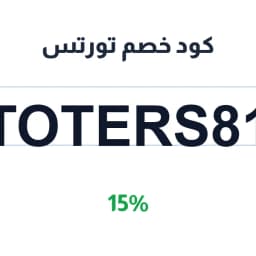 كود خصم تورتس (Toters81) 15% على كل الطلبات | كوبوناك