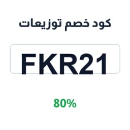 كود خصم توزيعات (Fkr21) 80% توزيعات عيد | كوبوناك