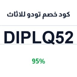 كود خصم تودو للاثاث (DIPLQ52) 95% تودو لاحتياجات المنزل | كوبوناك