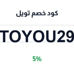 كود خصم تويل (ToYou29) 5% على تيشرتات اليوم الوطني | كوبوناك