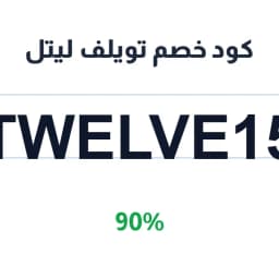 كود خصم تويلف ليتل (TWELVE15) 90% | كوبوناك