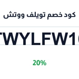 كود خصم تويلف ووتش 20% (TWYLFW16) للأجهزة | كوبوناك