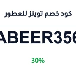 كود خصم توينز للعطور (ABEER356) 30% | كوبوناك