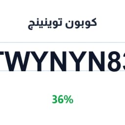 كوبون توينينج (TWYNYN83) 36% على الملابس المتشابهة | كوبوناك