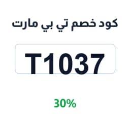 كود خصم تي بي مارت (T1037) 30% على مستلزمات المنزل | كوبوناك