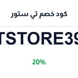 كود خصم تي ستور (TSTORE39) 20% | كوبوناك