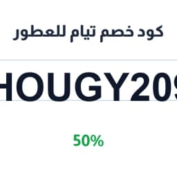 كود خصم تيام للعطور (SHOUGY2095) 50% | كوبوناك