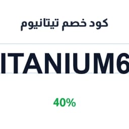 كود خصم تيتانيوم (Titanium64) 40% على Travis scott | كوبوناك