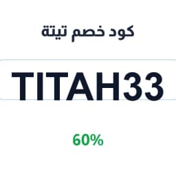 كود خصم تيتة (TITAH33) خصم 60% على طلبك | كوبوناك