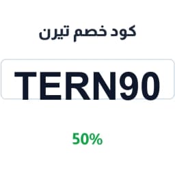 كود خصم تيرن (Tern90) 50% على العناية والسفر | كوبوناك