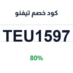 كود خصم تيفنو (TEU1597) 80% لعطور شرقية وفرنسية | كوبوناك
