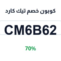 كوبون خصم تيك كارد (CM6B62) 70% على البطاقات | كوبوناك