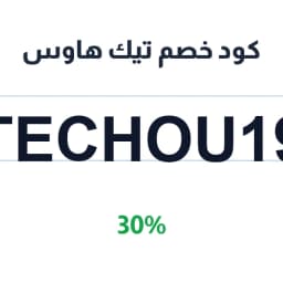 كود خصم تيك هاوس (TECHOU19) 30% على الإلكترونيات | كوبوناك