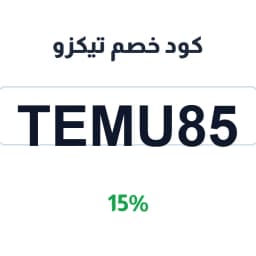 كود خصم تيكزو (Temu85) يمنحك 15% خصم على الديكور | كوبوناك