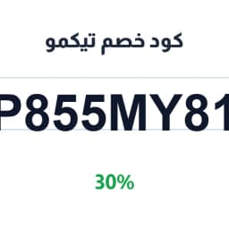 كود خصم تيكمو (P855MY81) 30% tiqmo customer care number | كوبوناك