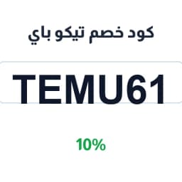 كود خصم تيكو باي (Temu61) وفر 10% على طلبك | كوبوناك