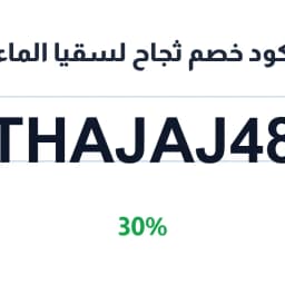 كود خصم ثجاح لسقيا الماء (THAJAJ48) بخصم 30% | كوبوناك