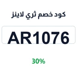 كود خصم ثري لاينز (AR1076) 30% ثري لاينز للعبايات | كوبوناك