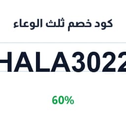 كود خصم ثلث الوعاء (Hala3022) 60% على دقيق البر | كوبوناك