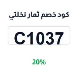 كود خصم ثمار نخلتي (C1037) 20% على تمور ثمار نخلتي | كوبوناك