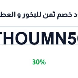 كود خصم ثمن للبخور و العطور (THOUMN50) 30% | كوبوناك