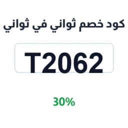 كود خصم ثواني في ثواني (T2062) 30% على طلبك الأول | كوبوناك
