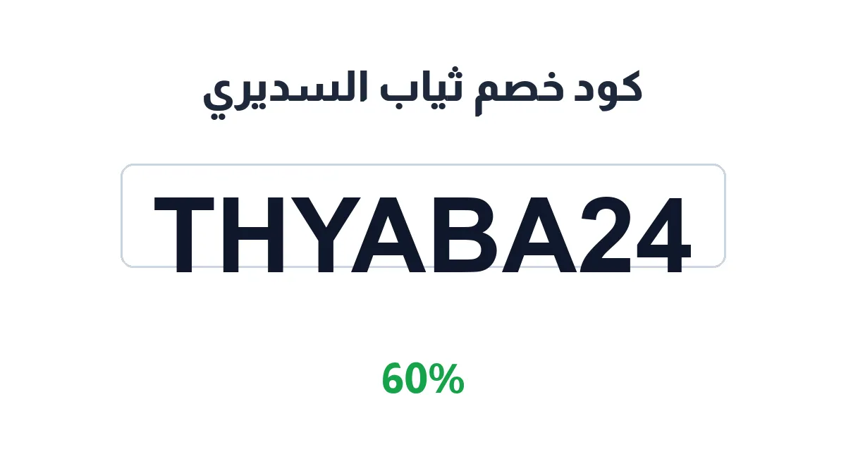 thyab-alsdyry-discount-code