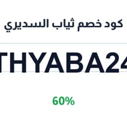 كود خصم ثياب السديري (THYABA24) 60% | كوبوناك