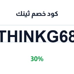 كود خصم ثينك (THINKG68) 30% على الأثاث الفاخر | كوبوناك