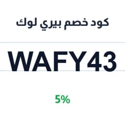 كود خصم بيري لوك (WAFY43) 5% على الفساتين والأحذية | كوبوناك