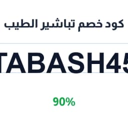 كود خصم تباشير الطيب (TABASH45) 90% على روائح يومك | كوبوناك