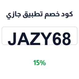 كود خصم تطبيق جازي (JAZY68) 15% متجر جازي | كوبوناك