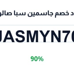 كود خصم جاسمين سبا صالون (JASMYN70) 90% | كوبوناك
