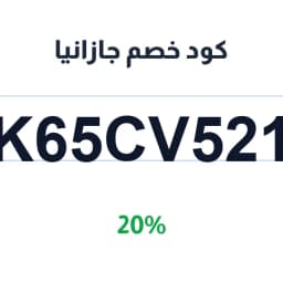 كود خصم جازانيا (K65CV521) 20% توفير مباشر | كوبوناك