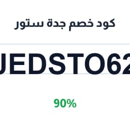 كود خصم جدة ستور (JEDSTO62) خصم 90% على الشاشات | كوبوناك